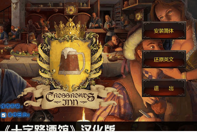 十字路酒店汉化补丁下载