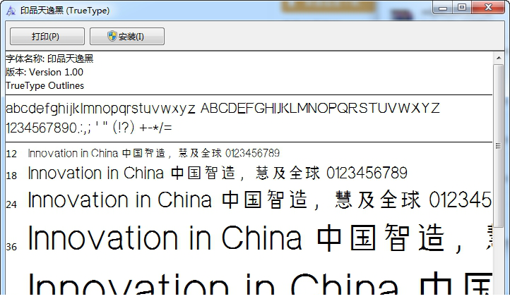 印品天逸黑字体