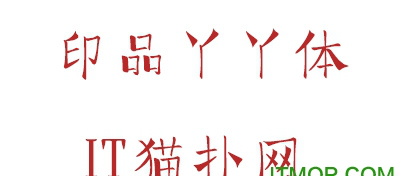 印品丫丫体字体