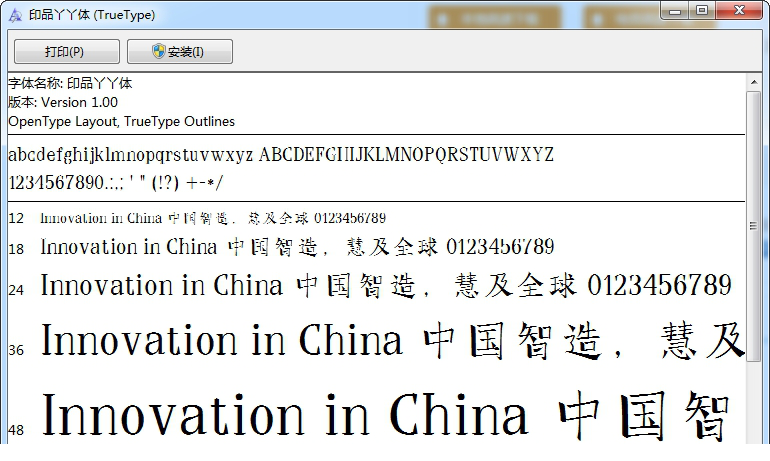 印品丫丫体字体