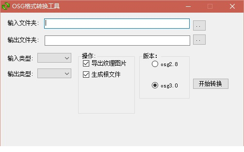 OSG格式转换工具