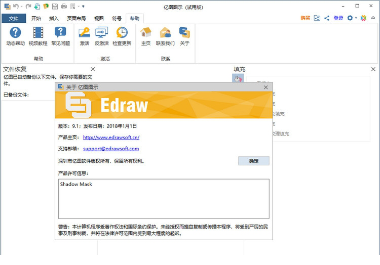 亿图图示专家9.1破解版