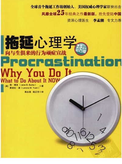 拖延心理学pdf
