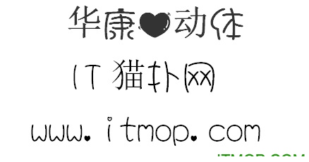 华康心动体字体