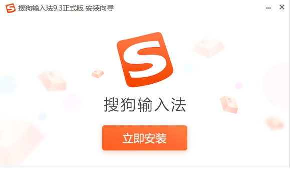 搜狗拼音输入法