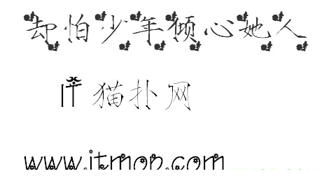却怕少年倾心她人字体