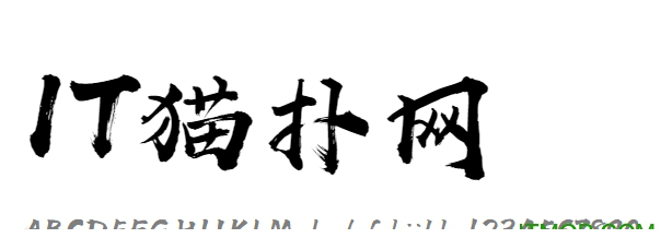汉仪尚巍手书w