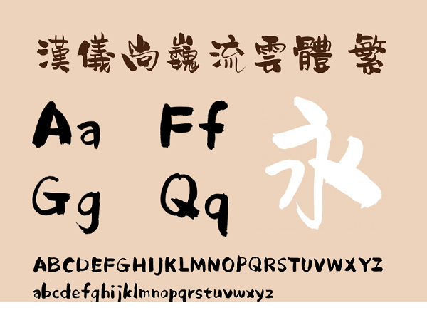 汉仪尚巍流云体繁