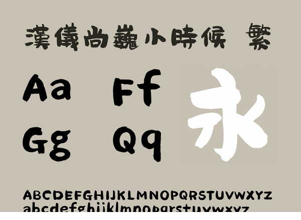 汉仪尚巍小时候繁
