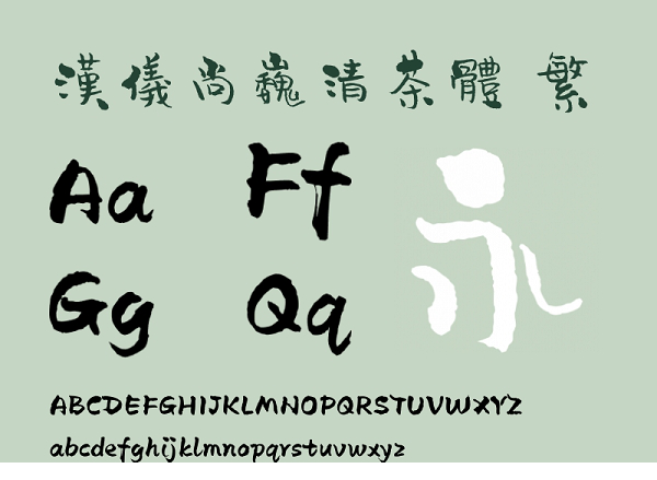 汉仪尚巍清茶体繁