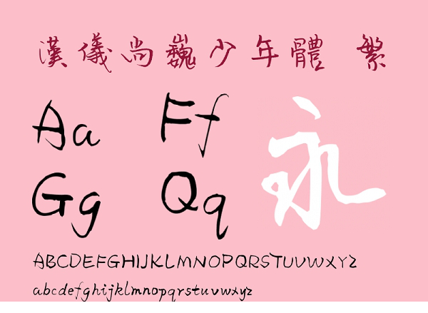 汉仪尚巍少年体繁