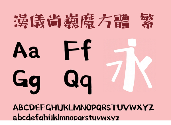 汉仪尚巍魔方体繁