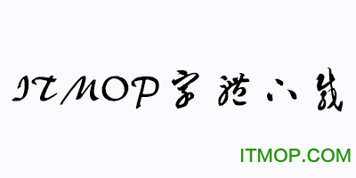 汉仪智草繁字体