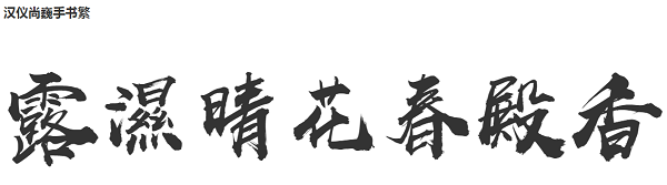 汉仪尚巍手书繁