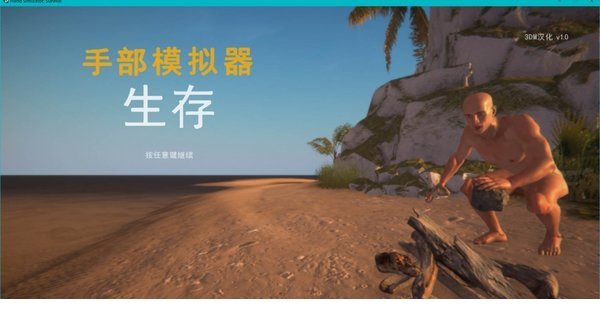 手掌模拟器生存下载