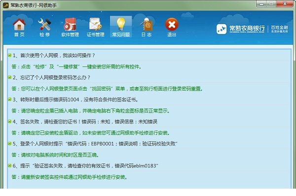 常熟农商银行网银助手