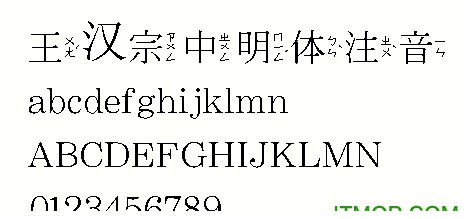 王汉宗中明体注音繁体