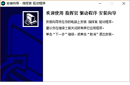 达尔优指挥官驱动下载