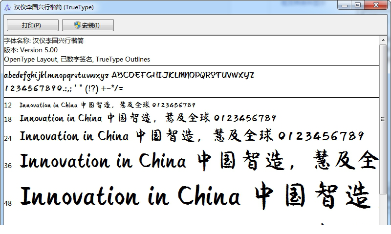 汉仪李国兴行楷简字体