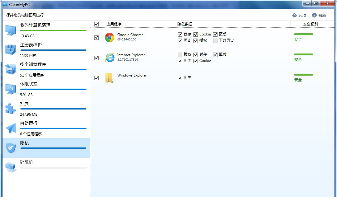 cleanmypc隐私设置