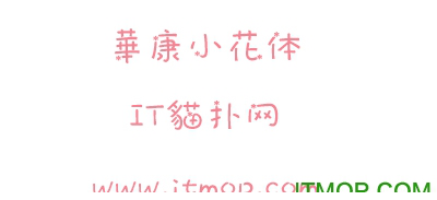 华康小花体