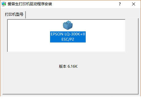 爱普生lq 300k Ⅱ驱动下载
