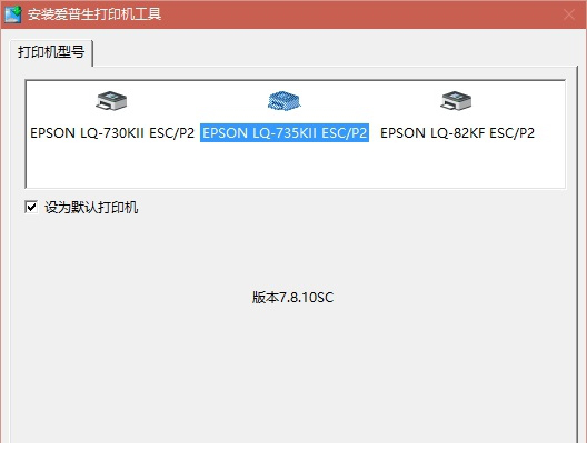 爱普生lq735kii驱动