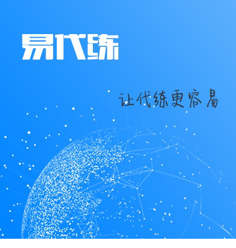 易代练
