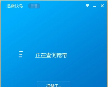 迅雷快鸟电脑版