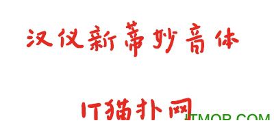 汉仪新蒂妙音体ttf