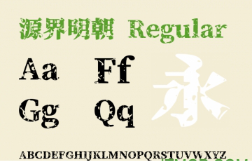 源界明朝字体下载