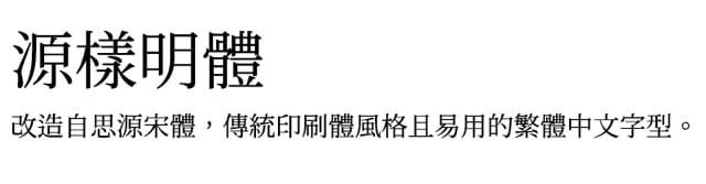 源样明体
