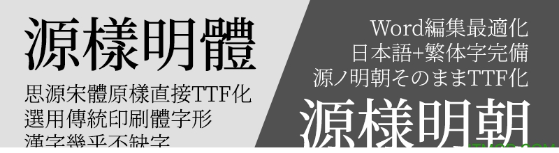源样明朝ttf