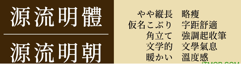 源流明朝ttf