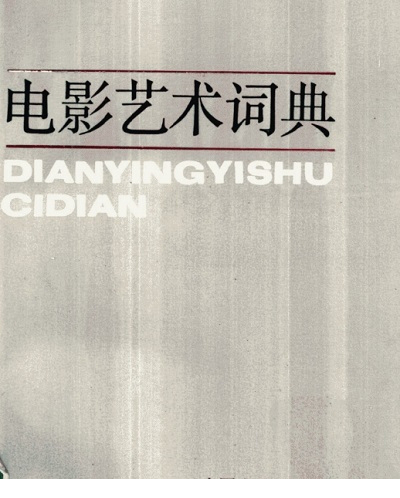 电影艺术词典pdf