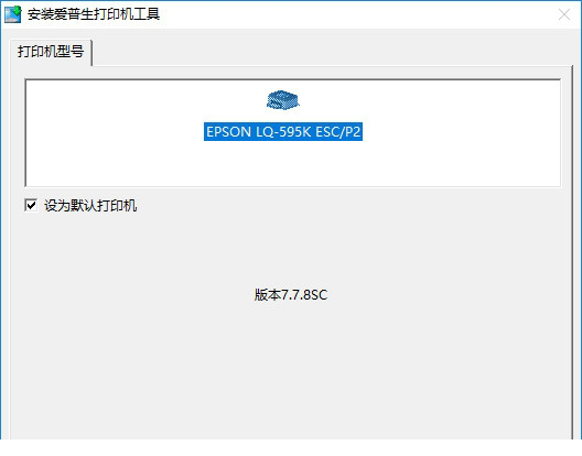 爱普生lq595k驱动