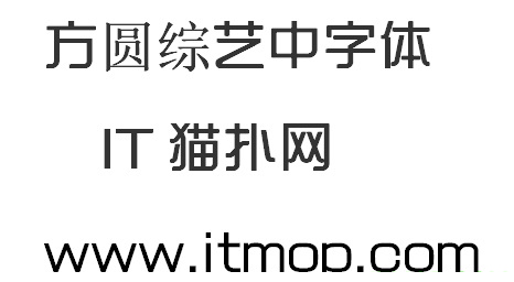方圆综艺中字体