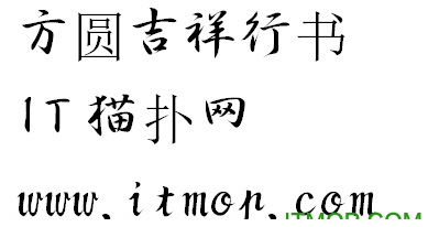 方圆吉祥行书字体