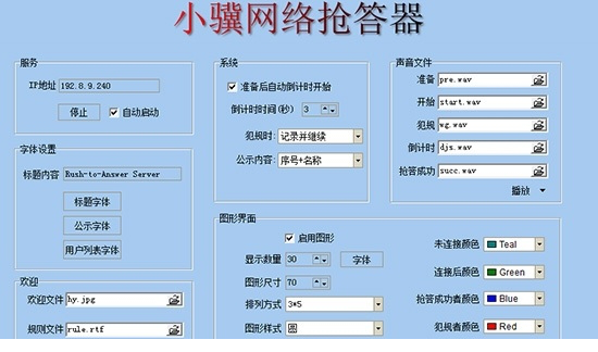 小骥网络抢答器