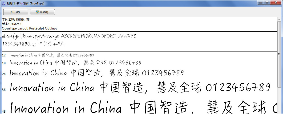 华康翩翩体繁体完美版
