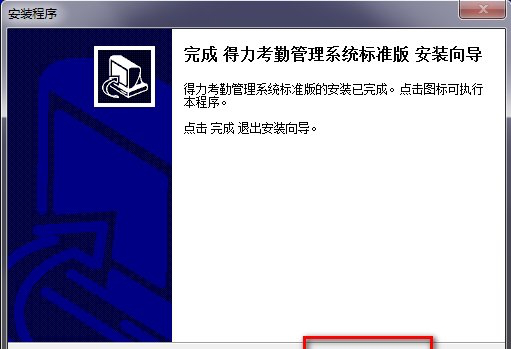 得力考勤管理系统标准版