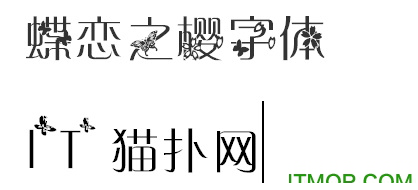 蝶恋之樱字体ttf