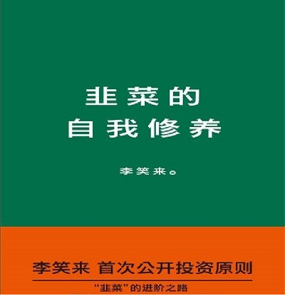 韭菜的自我修养pdf