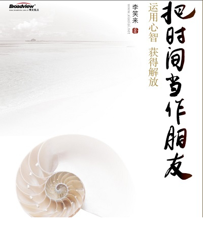 把时间当作朋友pdf
