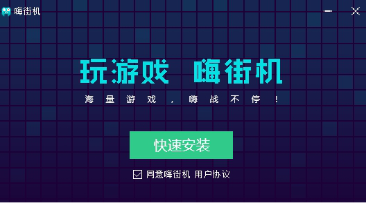 嗨街机