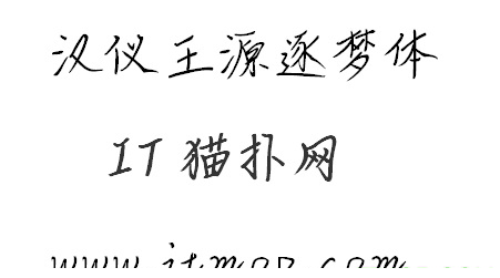 汉仪王源逐梦体字体