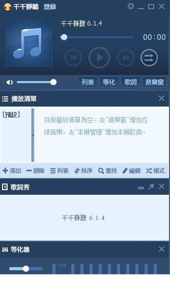 千千静听繁体版
