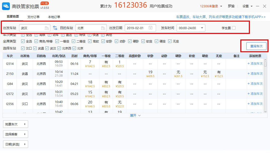 高铁管家抢票电脑版