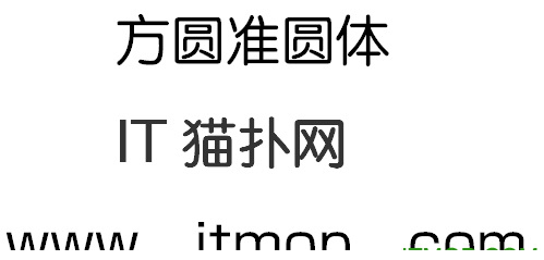 方圆准圆体字体