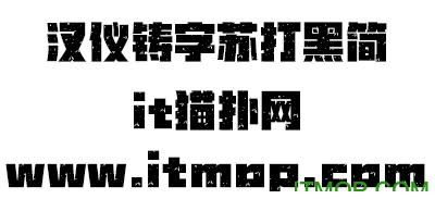 汉仪铸字苏打黑简字体